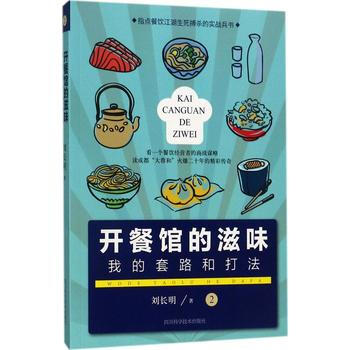 开餐馆的滋味(2)：我的套路和打法 刘长明 四川科技出版社 pdf epub mobi 电子书 下载