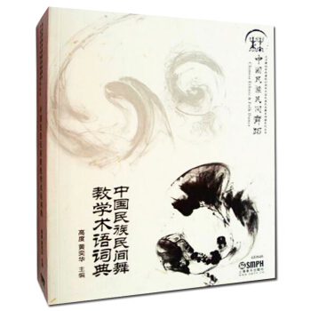 上海音乐出版社 中国民族民间舞教学术语词典 高度/黄奕华主编民族舞蹈民间舞蹈教学名词术语 pdf epub mobi 电子书 下载