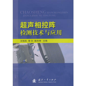 超聲相控陣檢測技術與應用 暢銷書籍 正版 光學 王悅民 等 pdf epub mobi 電子書 下載
