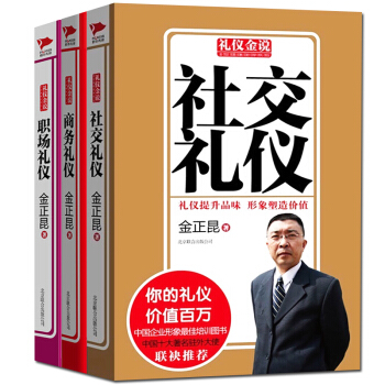金正昆礼仪金说全3册 社交礼仪+商务礼仪+职场礼仪 可搭一天一点情商口才训练 做人不要太老实自我完善 pdf epub mobi 电子书 下载