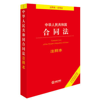 中華人民共和國閤同法(注釋本) pdf epub mobi 電子書 下載
