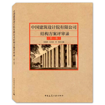 中國建築設計院有限公司結構方案評審錄（第一捲） 硃炳寅，王大慶，劉暘編 pdf epub mobi 電子書 下載