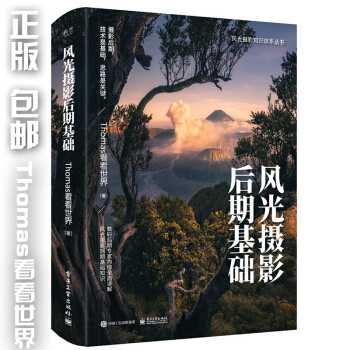 包郵風光攝影後期基礎 全彩 Thomas看看世界 風光攝影書籍 攝影構圖與用光技巧