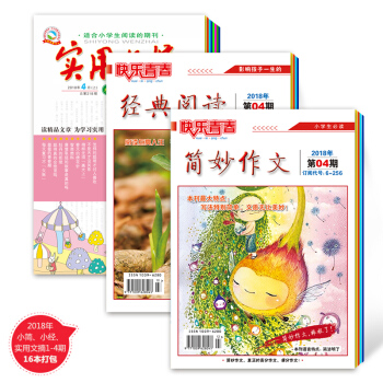 2018年小学版简妙作文 经典阅读 实用文摘1-4期16本包邮 小学生阅读作文素材 3456年级作文 pdf epub mobi 电子书 下载