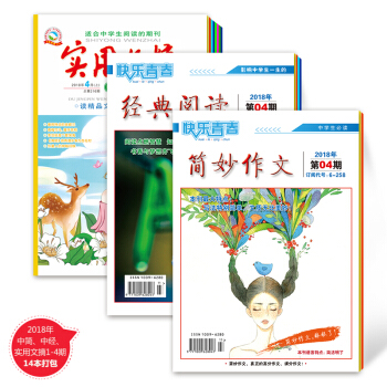 2018年中学版简妙作文1-4期+经典阅读 实用文摘1-4期14本包邮 中学生满分作文 作文素材 pdf epub mobi 电子书 下载