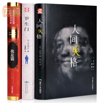 我是貓 羅生門 人間失格 太宰治夏目漱石芥川龍之介作品 外國文學小說全套3冊 日本文學三巨匠代錶作