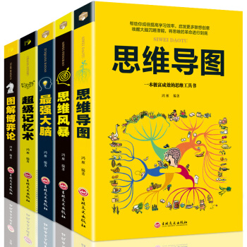 超级记忆术+思维导图+思维风暴+图解博弈论+最强大脑 头脑风暴左右脑开发思维训练书籍工具书全套5册 pdf epub mobi 电子书 下载