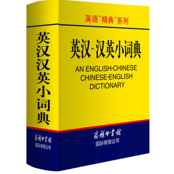 英漢 漢英小詞典 英語精典係列 英語工具書 英漢部分 大學英語教學大綱 中學英語教學大綱