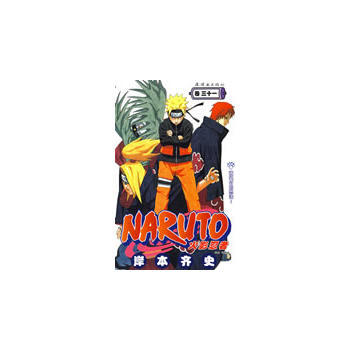 火影忍者(卷31) 畅销书籍 现货漫画 正版 (日)岸本齐史 绘,梁晓岩 pdf epub mobi 电子书 下载