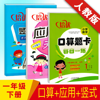 2018新版 培优口算题卡一1年级下册数学口算题卡 应用题 竖式计算卡 共3本配套人教版 口算应用竖式共3本 一年级下 pdf epub mobi 电子书 下载