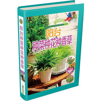 阳台种菜种花种香草 畅销书籍 时尚生活 正版 白虹 pdf epub mobi 电子书 下载