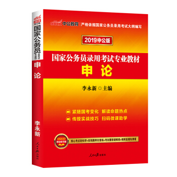 中公2019國傢公務員考試用書行測申論教材+曆年真題庫試捲套餐任選 申論教材 pdf epub mobi 電子書 下載
