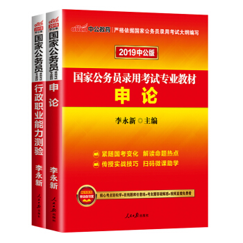 中公2019國傢公務員考試用書行測申論教材+曆年真題庫試捲套餐任選 申論+行測教材2本 pdf epub mobi 電子書 下載