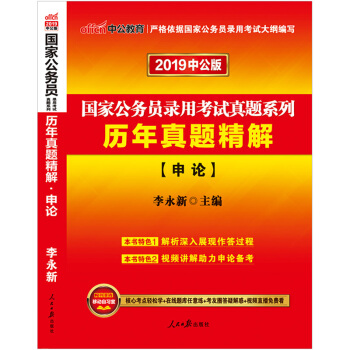 中公2019國傢公務員考試用書行測申論教材+曆年真題庫試捲套餐任選 申論曆年 pdf epub mobi 電子書 下載