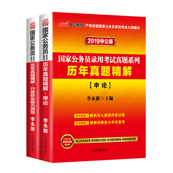 中公2019國傢公務員考試用書行測申論教材+曆年真題庫試捲套餐任選 申論+行測曆年2本 pdf epub mobi 電子書 下載