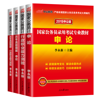 中公2019國傢公務員考試用書行測申論教材+曆年真題庫試捲套餐任選 教材+曆年全套4本 pdf epub mobi 電子書 下載