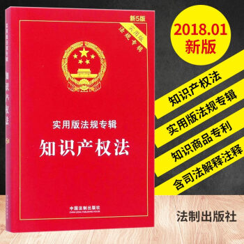 知识产权法 实用版法规专辑(新5版) 单行本法条法律工具书法律法规书籍中国法制出版社 pdf epub mobi 电子书 下载