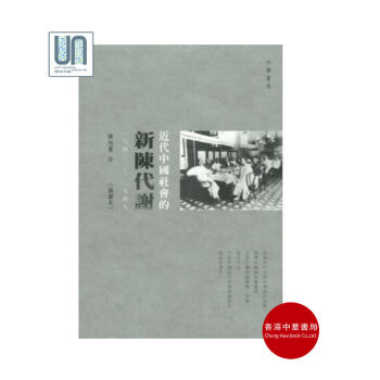 近代中國社會的新陳代謝（一八四〇—一九四九）（插圖本）香港中華書局陳旭麓 pdf epub mobi 電子書 下載