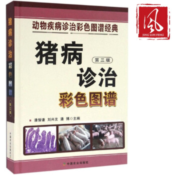 現貨 豬病診治彩色圖譜(第3版) 養殖豬病診治彩色圖譜 pdf epub mobi 電子書 下載