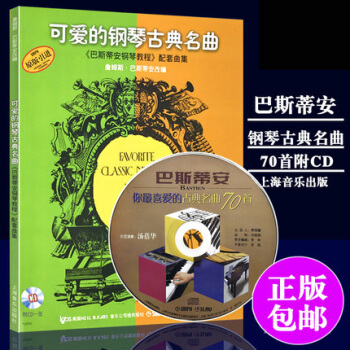 可爱的钢琴古典名曲(附光盘) 巴斯蒂安钢琴教程配套曲集原版引进 pdf epub mobi 电子书 下载