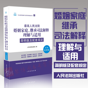 正版 最高人民法院婚姻家庭、继承司法解释理解与适用简明版及配套规定 人民法院出版社 pdf epub mobi 电子书 下载