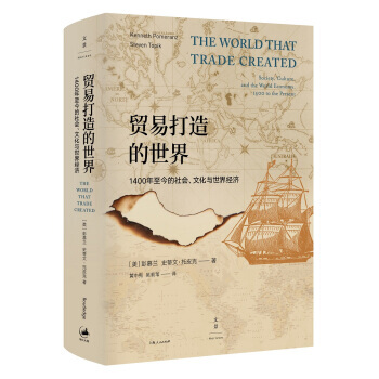 貿易打造的世界:1400年至今的社會.文化與世界經濟 pdf epub mobi 電子書 下載