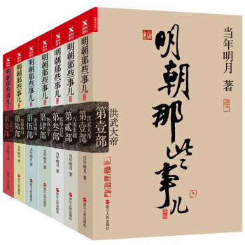 明朝那些事兒(全7冊)【禮盒版】通俗說史 明朝曆史 文學小說 【新華書店官網正版書籍】 pdf epub mobi 電子書 下載