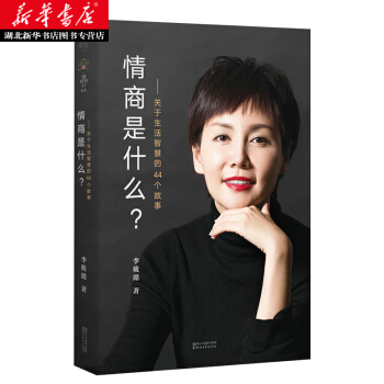 情商是什么 湖北新华书店 pdf epub mobi 电子书 下载