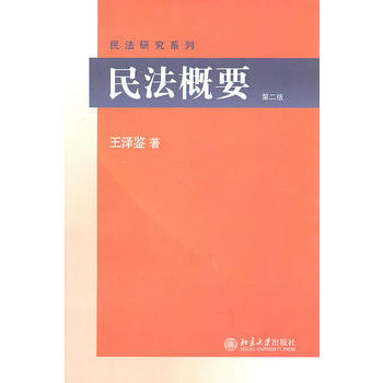 民法概要(第2版) pdf epub mobi 电子书 下载