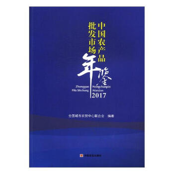 中國農産品批發市場年鑒:2017 經濟 書籍