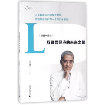 郎君一席談 互聯網經濟的未來之路 郎鹹平 管理 書籍 pdf epub mobi 電子書 下載