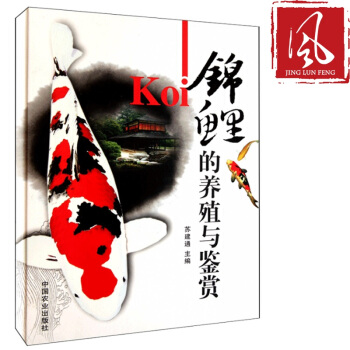 现货 锦鲤的养殖与鉴赏 锦鲤生物学特性 锦鲤的繁殖与选育 锦鲤的营养需求与饲料锦鲤常见病 pdf epub mobi 电子书 下载