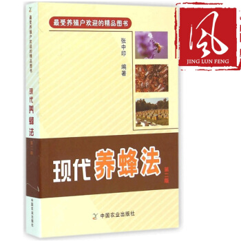 现货 现代养蜂法 第二版 养殖蜜蜂 怎么养好蜜蜂用好蜜蜂蜜 农业科学技术 养蜂书 pdf epub mobi 电子书 下载