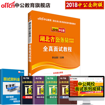 中公教育2018湖北省公务员考试用书 全真面试教程 pdf epub mobi 电子书 下载