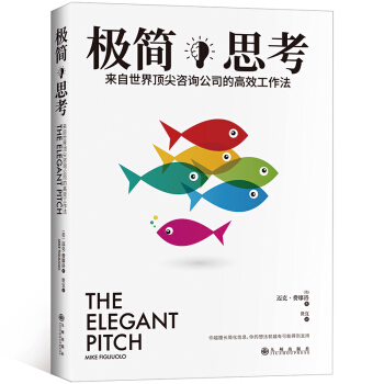 极简思考：来自世界顶尖咨询公司的高效工作法 pdf epub mobi 电子书 下载
