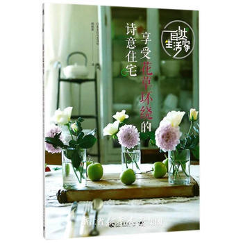 自然生活家：享受花草环绕的诗意住宅 日本主妇与生活社译者:周橙旻 中国青年出版社 pdf epub mobi 电子书 下载