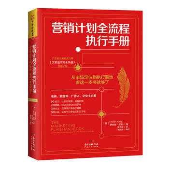 營銷計劃全流程執行手冊：從市場定位到執行落地看這一本就夠瞭 湖北新華書店 pdf epub mobi 電子書 下載