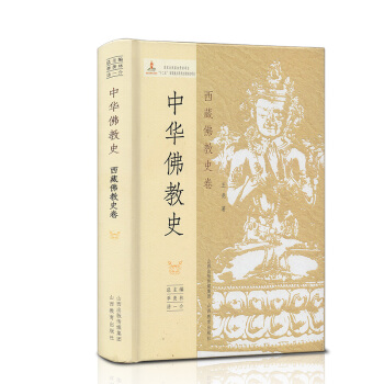 中華佛教史 西藏佛教史捲 季羨林湯一介主編 著作 佛教傳播傳承曆史研究 佛教文化品 pdf epub mobi 電子書 下載