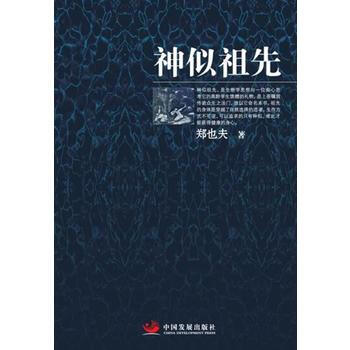 神似祖先 湖北新华书店 pdf epub mobi 电子书 下载