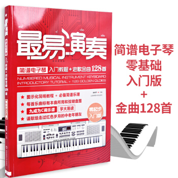 最易演奏简谱电子琴入门教程+老歌金曲128首 pdf epub mobi 电子书 下载