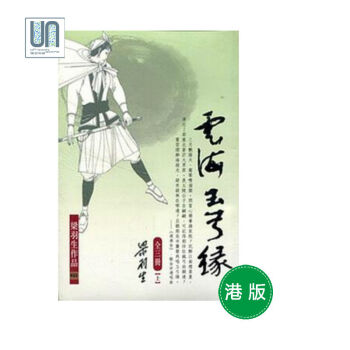 雲海玉弓緣（全三冊）天地圖書梁羽生9789622572829武俠小說進口港版正版 pdf epub mobi 電子書 下載