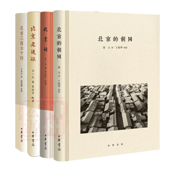 共4册】北京话+北京老规矩+北京的胡同+北京三百六十行 刘一达、齐如山、翁立 著中华书局 pdf epub mobi 电子书 下载
