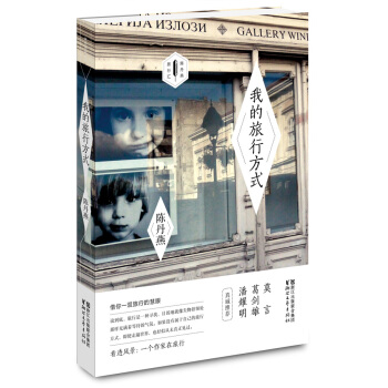 我的旅行方式 暢銷書籍 正版 散文 陳丹燕