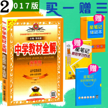 现货 2018版中学教材全解学案版 高中思想政治 必修4/必修四 人教实验版 生活与哲学 pdf epub mobi 电子书 下载