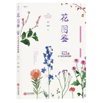 花图鉴：421种人气花艺素材图解 【江西人民出版社】 pdf epub mobi 电子书 下载