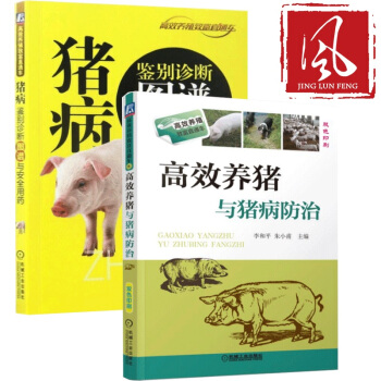现货 养猪与猪病预防 +猪病-鉴别诊断图谱与用药（彩图印刷） 现代实用养猪技术 pdf epub mobi 电子书 下载