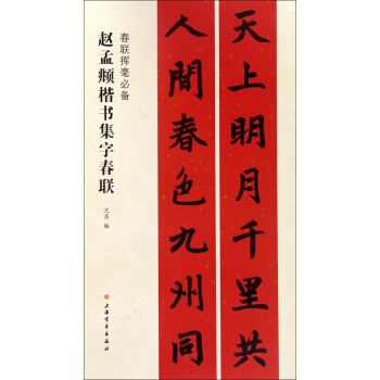 趙孟頫楷書集字春聯(春聯揮毫**) pdf epub mobi 電子書 下載