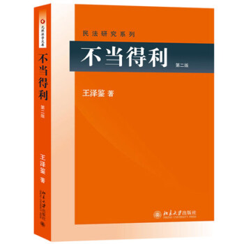 不當得利 第二版 王澤鑒 北京大學齣版社 民法研究係列 民法學界颱灣大學教授王澤鑒先生經 pdf epub mobi 電子書 下載