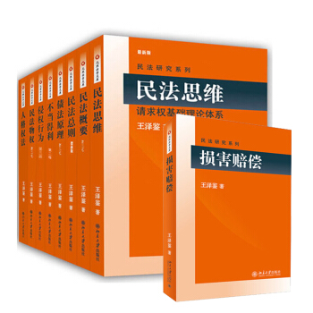 王澤鑒民法研究係列全九冊 損害賠償民法總則民法物權債法原理民法思維人格權法侵權行為不當得 pdf epub mobi 電子書 下載