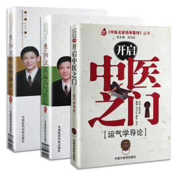 Z包郵正版★李陽波中醫套裝(3本)開啓中醫之門-運氣學導論+望診講記+五運六氣講記